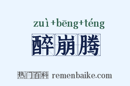 醉崩腾是什么意思的图片
